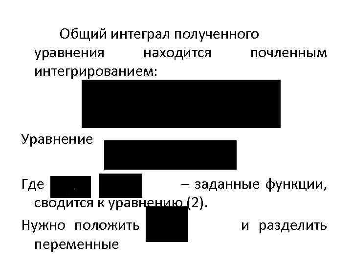 Общий интеграл полученного уравнения находится почленным интегрированием: Уравнение Где – заданные функции, сводится к