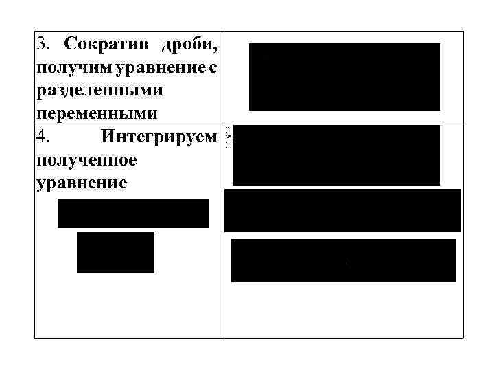 3. Сократив дроби, получим уравнение с разделенными переменными 4. Интегрируем полученное уравнение , ,