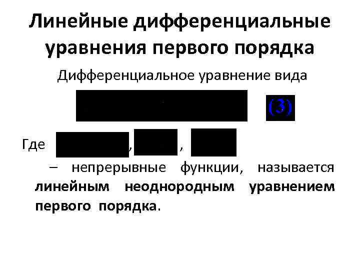 Линейные дифференциальные уравнения первого порядка Дифференциальное уравнение вида Где , , – непрерывные функции,
