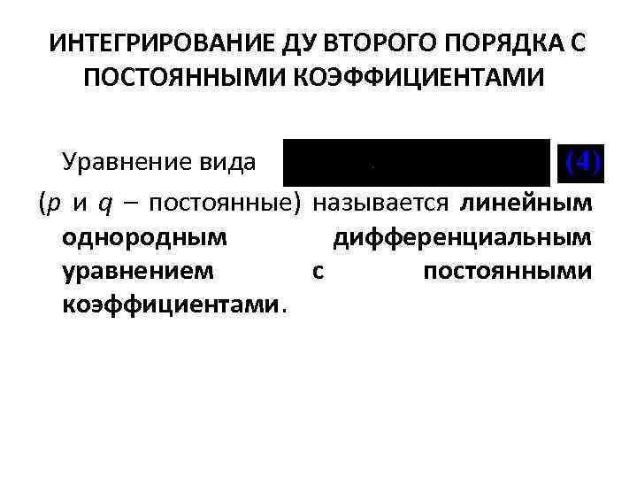 ИНТЕГРИРОВАНИЕ ДУ ВТОРОГО ПОРЯДКА С ПОСТОЯННЫМИ КОЭФФИЦИЕНТАМИ Уравнение вида (p и q – постоянные)