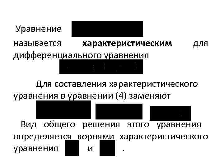 Уравнение называется характеристическим дифференциального уравнения для Для составления характеристического уравнения в уравнении (4) заменяют