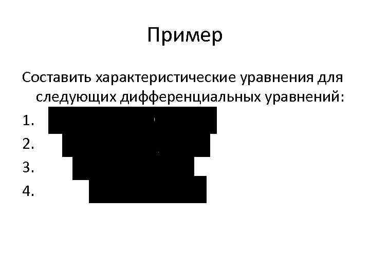 Пример Составить характеристические уравнения для следующих дифференциальных уравнений: 1. 2. 3. 4. 