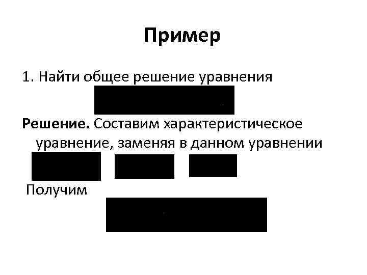 Пример 1. Найти общее решение уравнения Решение. Составим характеристическое уравнение, заменяя в данном уравнении