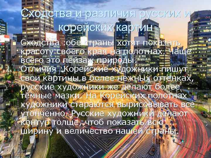 Сходства и различия русских и корейских картин n Сходства : обе страны хотят показать