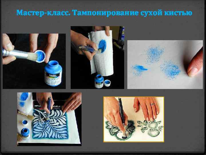 Мастер-класс. Тампонирование сухой кистью 
