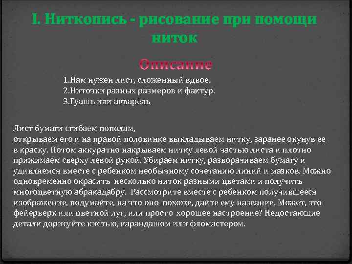 І. Ниткопись - рисование при помощи ниток 1. Нам нужен лист, сложенный вдвое. 2.