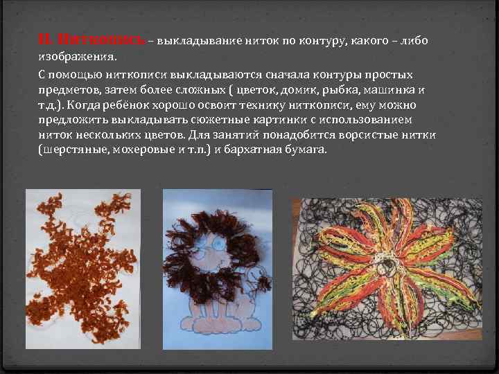 ІІ. Ниткопись – выкладывание ниток по контуру, какого – либо изображения. С помощью ниткописи