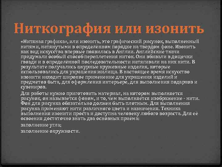 Ниткография или изонить «Нитяная графика» , или изонить, это графический рисунок, выполненный нитями, натянутыми