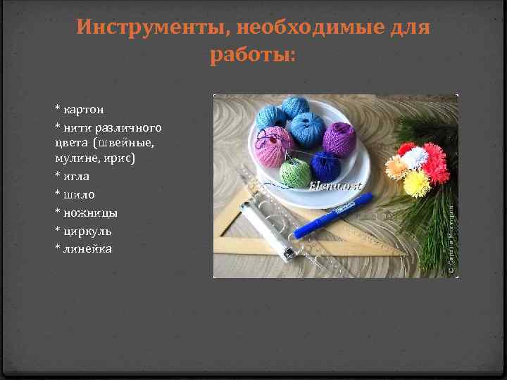Инструменты, необходимые для работы: * картон * нити различного цвета (швейные, мулине, ирис) *