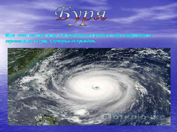 Буря - очень сильный ветер, а также большое волнение на море, разрушениям и опустошениям