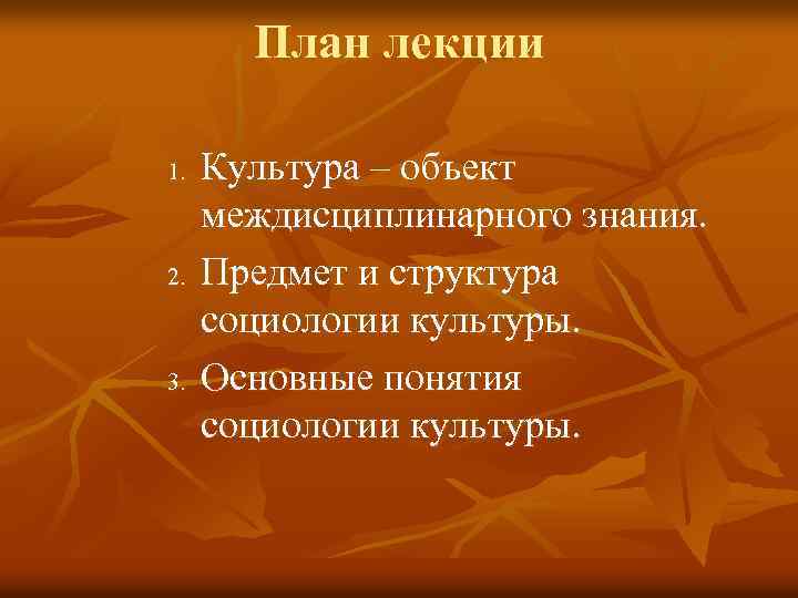План лекции 1. 2. 3. Культура – объект междисциплинарного знания. Предмет и структура социологии