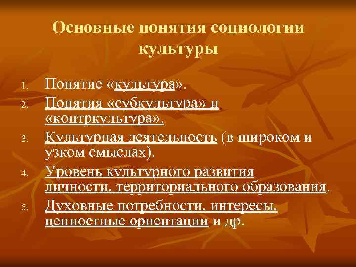 Основные понятия социологии культуры 1. 2. 3. 4. 5. Понятие «культура» . Понятия «субкультура»