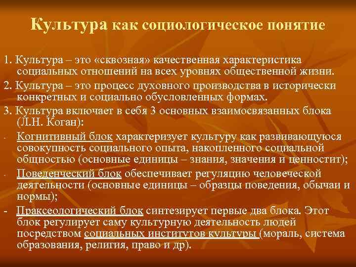 Культура как социологическое понятие 1. Культура – это «сквозная» качественная характеристика социальных отношений на
