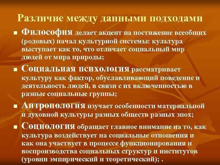 Различие между данными подходами n Философия делает акцент на постижение всеобщих (родовых) начал культурной