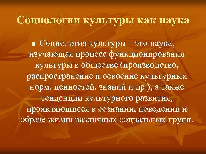 Элементы культуры в социологии. Социология культуры изучает. Социологическая культура это. Понятие культуры в социологии. Социология культуры социологи.