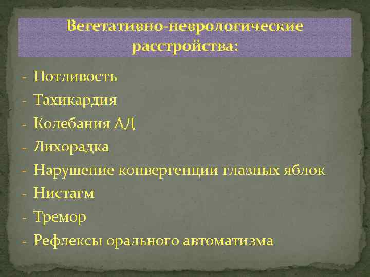 Вегетативно-неврологические расстройства: - Потливость - Тахикардия - Колебания АД - Лихорадка - Нарушение конвергенции