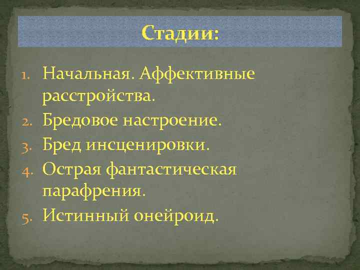 Стадии: 1. Начальная. Аффективные 2. 3. 4. 5. расстройства. Бредовое настроение. Бред инсценировки. Острая