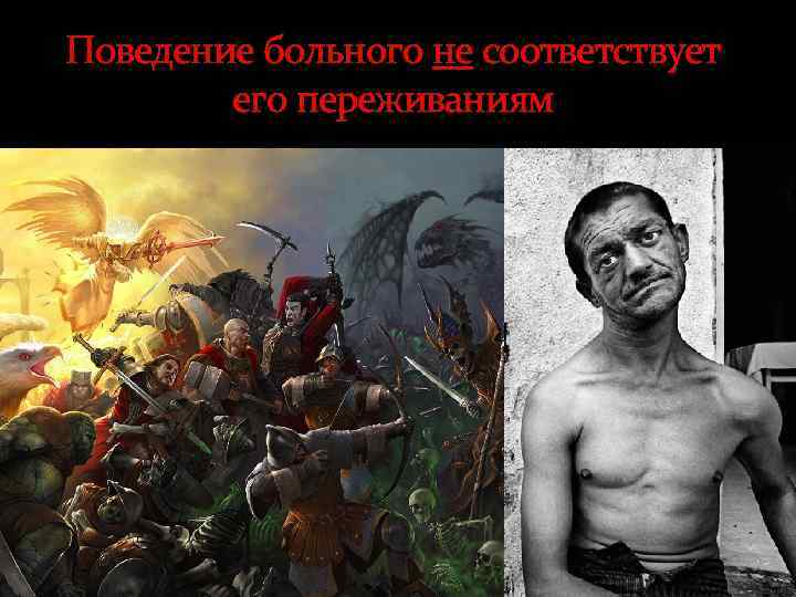 Поведение больного не соответствует его переживаниям 