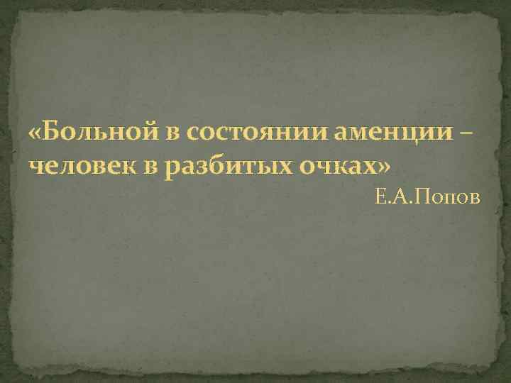  «Больной в состоянии аменции – человек в разбитых очках» Е. А. Попов 