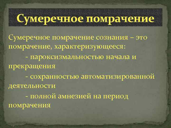 Сумеречное помрачение сознания – это помрачение, характеризующееся: - пароксизмальностью начала и прекращения - сохранностью