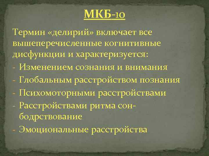 МКБ-10 Термин «делирий» включает все вышеперечисленные когнитивные дисфункции и характеризуется: - Изменением сознания и