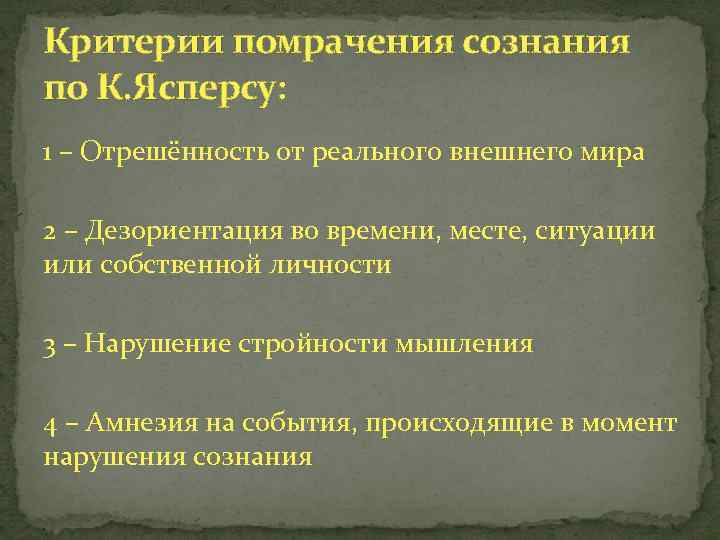 Критерий нарушения. Критерии нарушения сознания. Критерии помрачения сознания. Критерии помрачения сознания по Ясперсу. Критерии патологии помрачения сознания по Ясперсу..