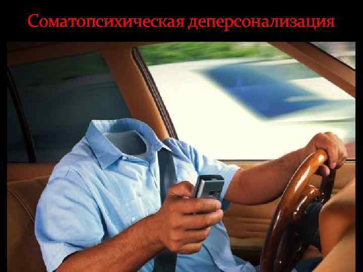 Соматопсихическая деперсонализация 