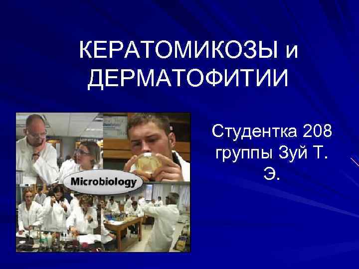 КЕРАТОМИКОЗЫ и ДЕРМАТОФИТИИ Студентка 208 группы Зуй Т. Э. 
