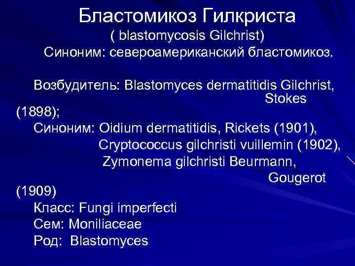 Бластомикоз Гилкриста ( blastomycosis Gilchrist) Синоним: североамериканский бластомикоз. Возбудитель: Blastomyces dermatitidis Gilchrist, Stokes (1898);