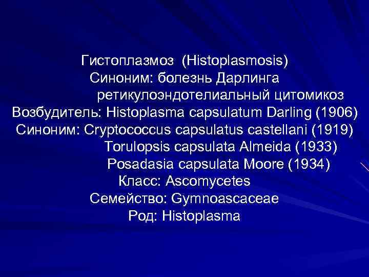 Гистоплазмоз (Histoplasmosis) Синоним: болезнь Дарлинга ретикулоэндотелиальный цитомикоз Возбудитель: Histoplasma capsulatum Darling (1906) Синоним: Cryptococcus