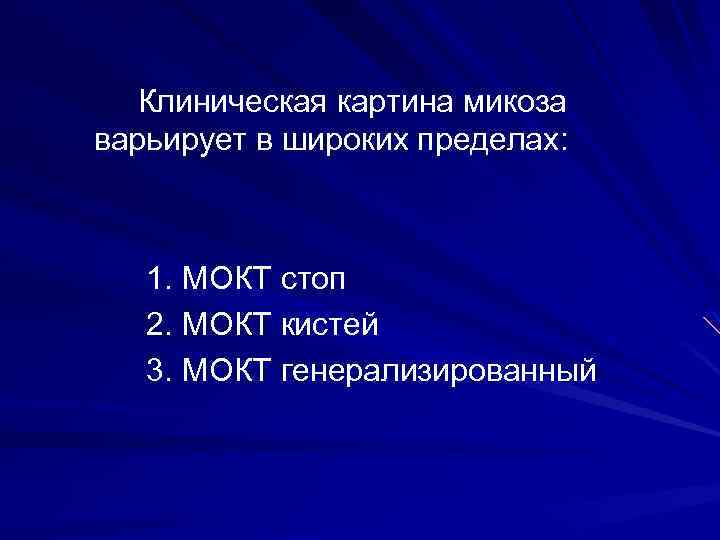 Клиническая картина микоза варьирует в широких пределах: 1. МОКТ стоп 2. МОКТ кистей 3.