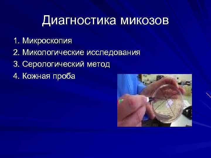 Микозы диагностика и лечение руководство для врачей