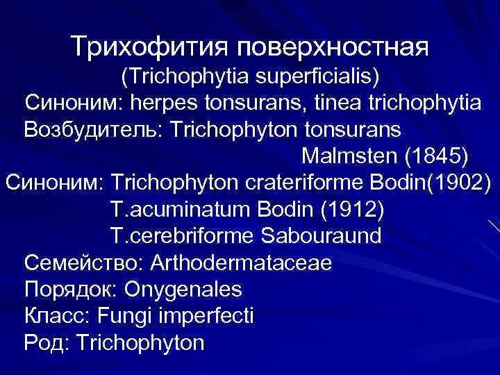 Трихофития поверхностная (Trichophytia superficialis) Синоним: herpes tonsurans, tinea trichophytia Возбудитель: Trichophyton tonsurans Malmsten (1845)