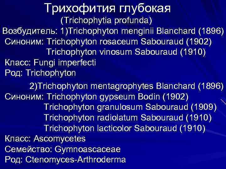 Трихофития глубокая (Trichophytia profunda) Возбудитель: 1)Trichophyton menginii Blanchard (1896) Синоним: Trichophyton rosaceum Sabouraud (1902)