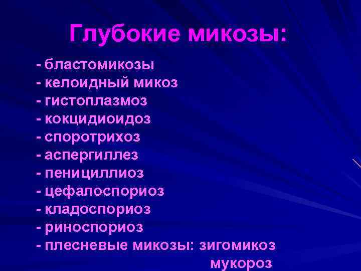 Глубокие микозы: - бластомикозы - келоидный микоз - гистоплазмоз - кокцидиоидоз - споротрихоз -