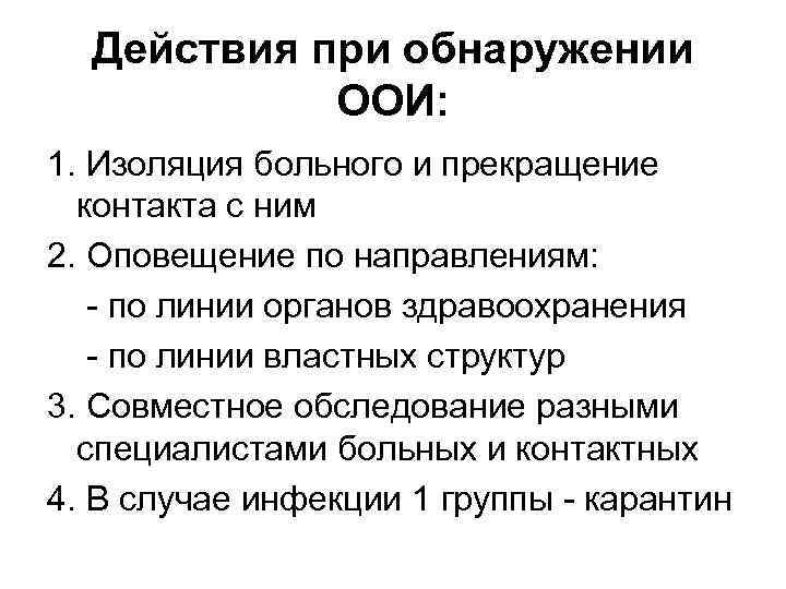 Особо опасные инфекционные