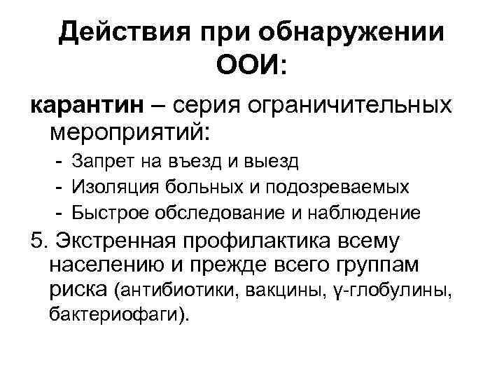 Действия при обнаружении ООИ: карантин – серия ограничительных мероприятий: - Запрет на въезд и