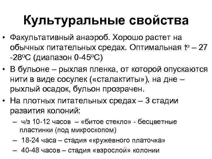 Культуральные свойства • Факультативный анаэроб. Хорошо растет на обычных питательных средах. Оптимальная to –