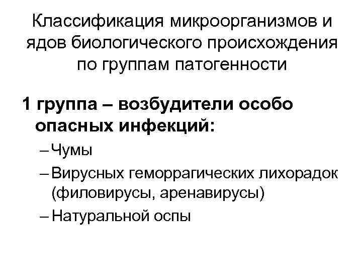 Классификация микроорганизмов и ядов биологического происхождения по группам патогенности 1 группа – возбудители особо
