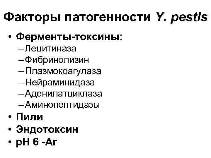 Факторы патогенности Y. pestis • Ферменты-токсины: – Лецитиназа – Фибринолизин – Плазмокоагулаза – Нейраминидаза