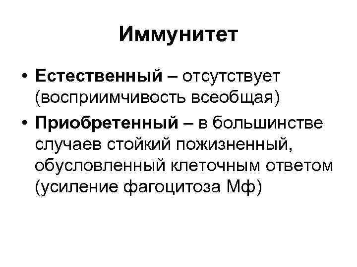 Иммунитет • Естественный – отсутствует (восприимчивость всеобщая) • Приобретенный – в большинстве случаев стойкий