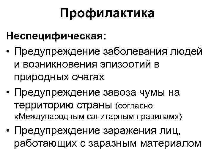 Профилактика Неспецифическая: • Предупреждение заболевания людей и возникновения эпизоотий в природных очагах • Предупреждение