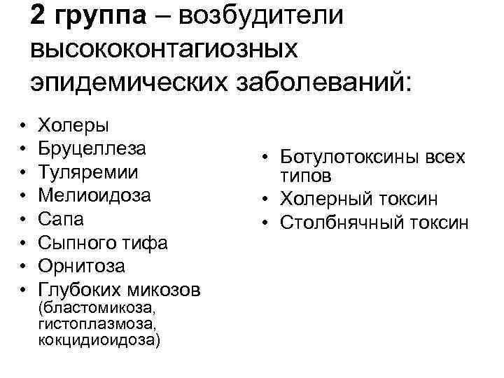 2 группа – возбудители высококонтагиозных эпидемических заболеваний: • • Холеры Бруцеллеза Туляремии Мелиоидоза Сапа