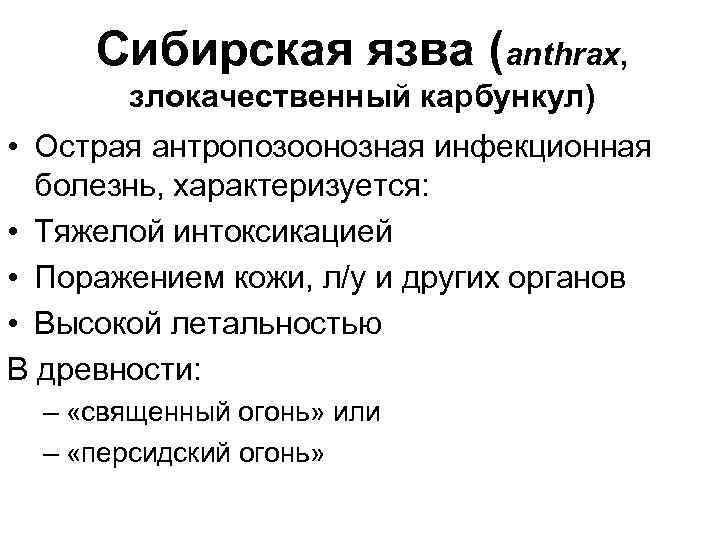 Сибирская язва (anthrax, злокачественный карбункул) • Острая антропозоонозная инфекционная болезнь, характеризуется: • Тяжелой интоксикацией