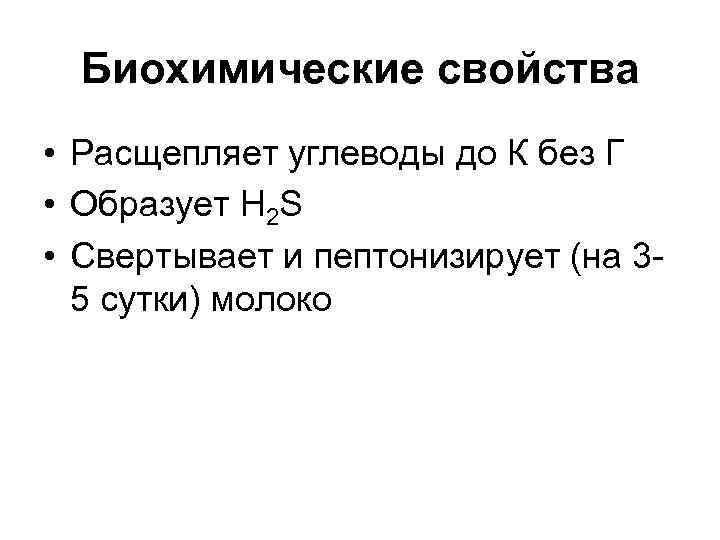 Биохимические свойства • Расщепляет углеводы до К без Г • Образует H 2 S