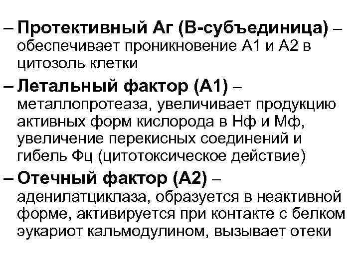 – Протективный Аг (В-субъединица) – обеспечивает проникновение А 1 и А 2 в цитозоль