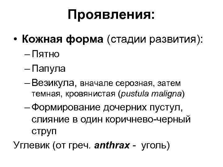 Проявления: • Кожная форма (стадии развития): – Пятно – Папула – Везикула, вначале серозная,