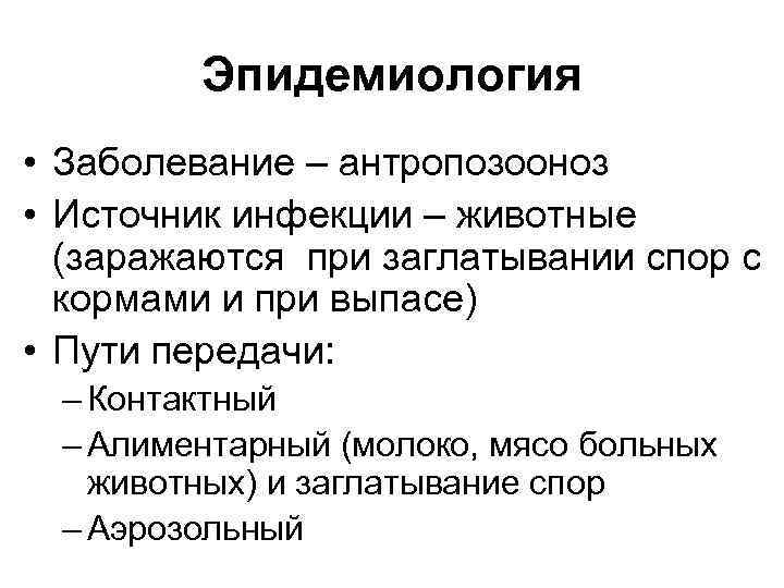 Эпидемиология • Заболевание – антропозооноз • Источник инфекции – животные (заражаются при заглатывании спор