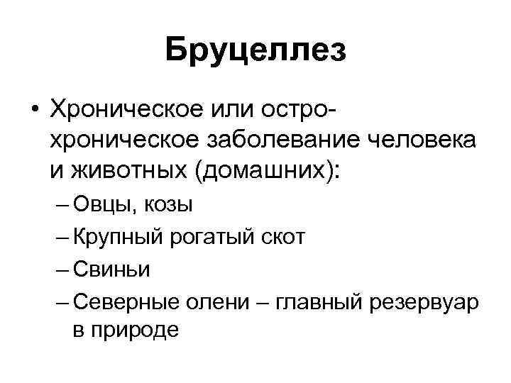 Бруцеллез • Хроническое или острохроническое заболевание человека и животных (домашних): – Овцы, козы –