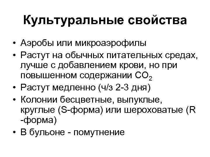 Культуральные свойства • Аэробы или микроаэрофилы • Растут на обычных питательных средах, лучше с